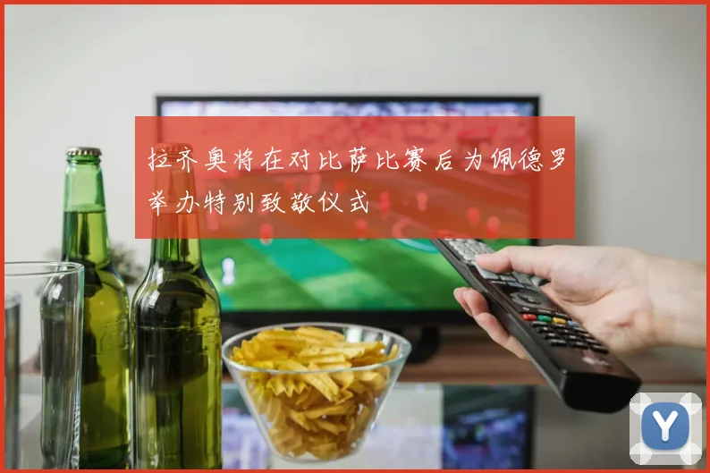 拉齐奥将在对比萨比赛后为佩德罗举办特别致敬仪式