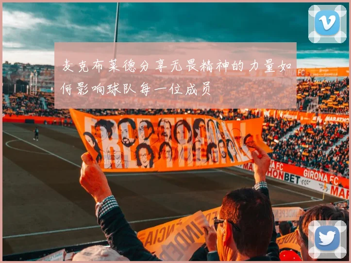 麦克布莱德分享无畏精神的力量如何影响球队每一位成员