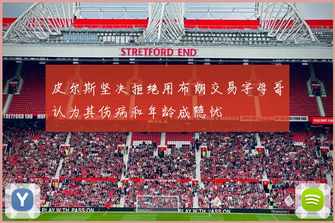 皮尔斯坚决拒绝用布朗交易字母哥认为其伤病和年龄成隐忧