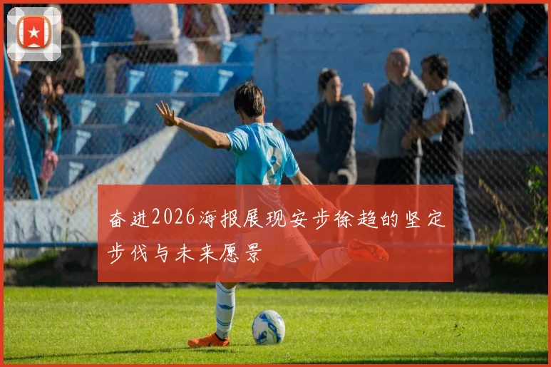 奋进2026海报展现安步徐趋的坚定步伐与未来愿景